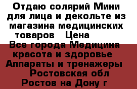 Отдаю солярий Мини для лица и декольте из магазина медицинских товаров › Цена ­ 450 - Все города Медицина, красота и здоровье » Аппараты и тренажеры   . Ростовская обл.,Ростов-на-Дону г.